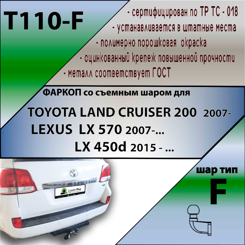 Фаркоп Toyota Land Cruiser 200 2007-2012 LEADER PLUS Арт. T110-F