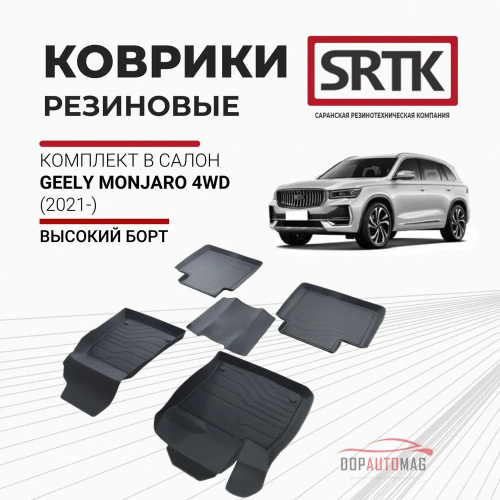Коврики в салон Geely Monjaro  2022-2024, резина 3D SRTK LUX, Черный, Арт. 3DGEMO21G08024
