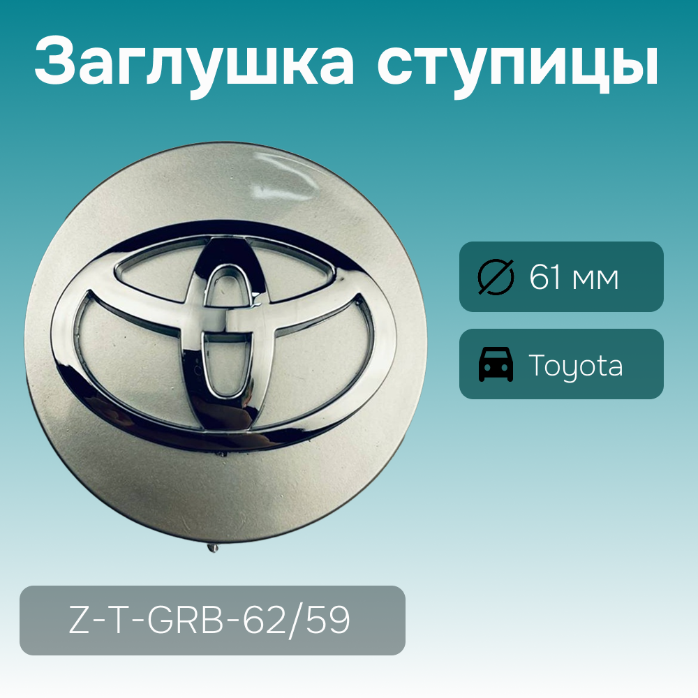 Toyota заглушка ступицы, Ø 61/59 мм, арт. Z-T-GRB-62/59