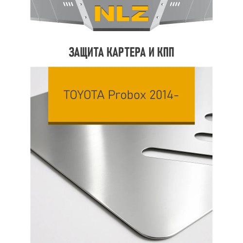 Защита картера двигателя, КПП Toyota Probox II 2014- V- 1.5 бен. CVT 4WD правый руль Арт. NLZ4854030A