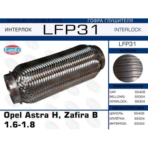 Гофра глушителя Opel Astra H, Zafira B 1.6-1.8(Interlock)
