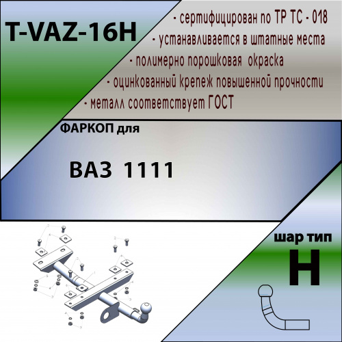 Фаркоп LADA (ВАЗ) 1111 Ока для а/м с 1992- TAVIALS Арт. TVAZ16H