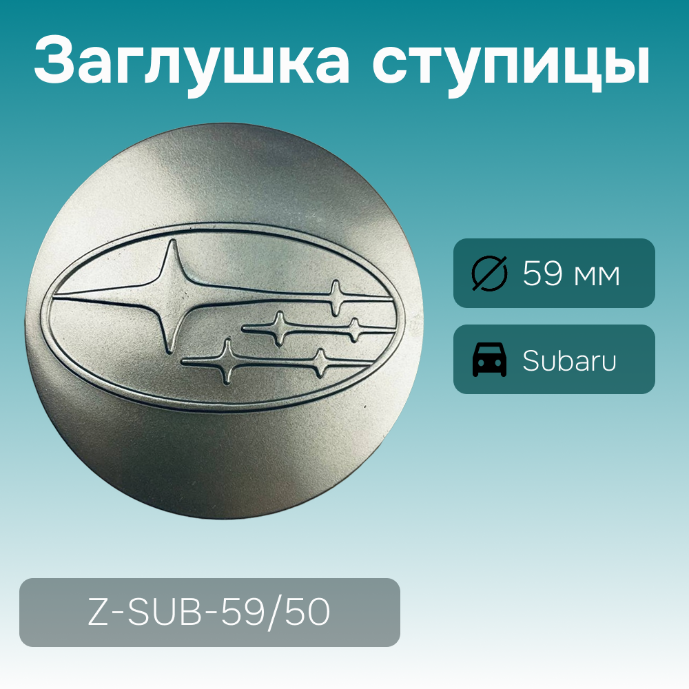 Subaru заглушка ступицы серая, Ø 59/51 мм, арт. Z-SUB-59/50