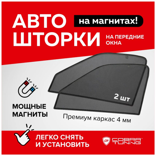 Каркасные шторки Hyundai Elantra (MD) 2010-2013, на передние двери, 2 шт, Арт. CTH22911(F)