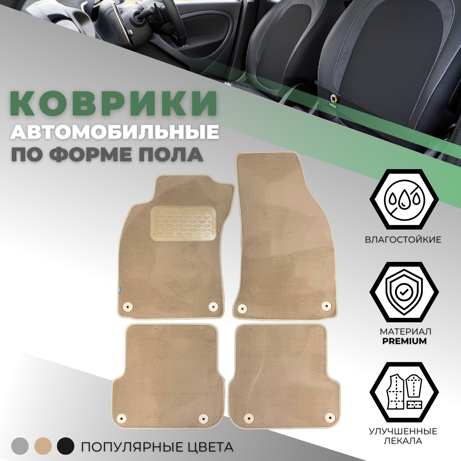 Коврики в салон Audi A6 (C6) 2004-2008 Седан, ткань Klever premium, Бежевый, Арт. KLEVER04041722112kh