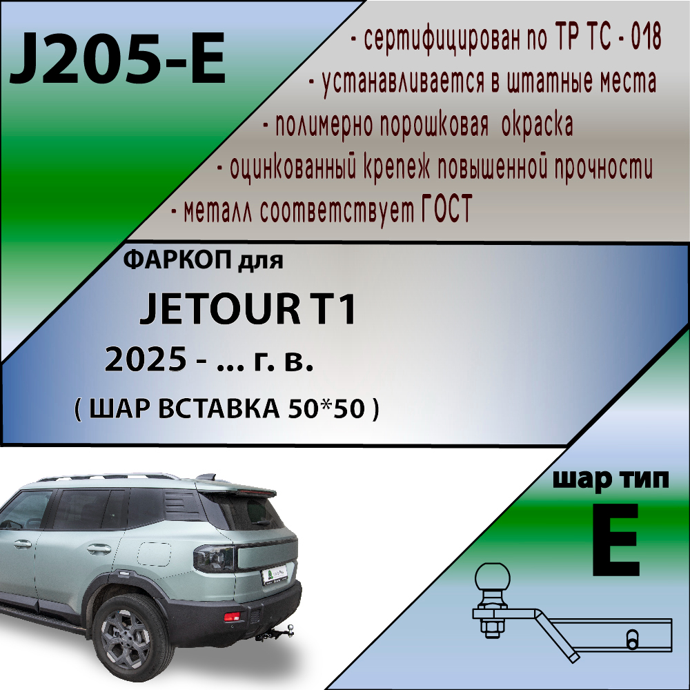 Фаркоп Jetour T1 2024- LEADER PLUS Арт. J205E