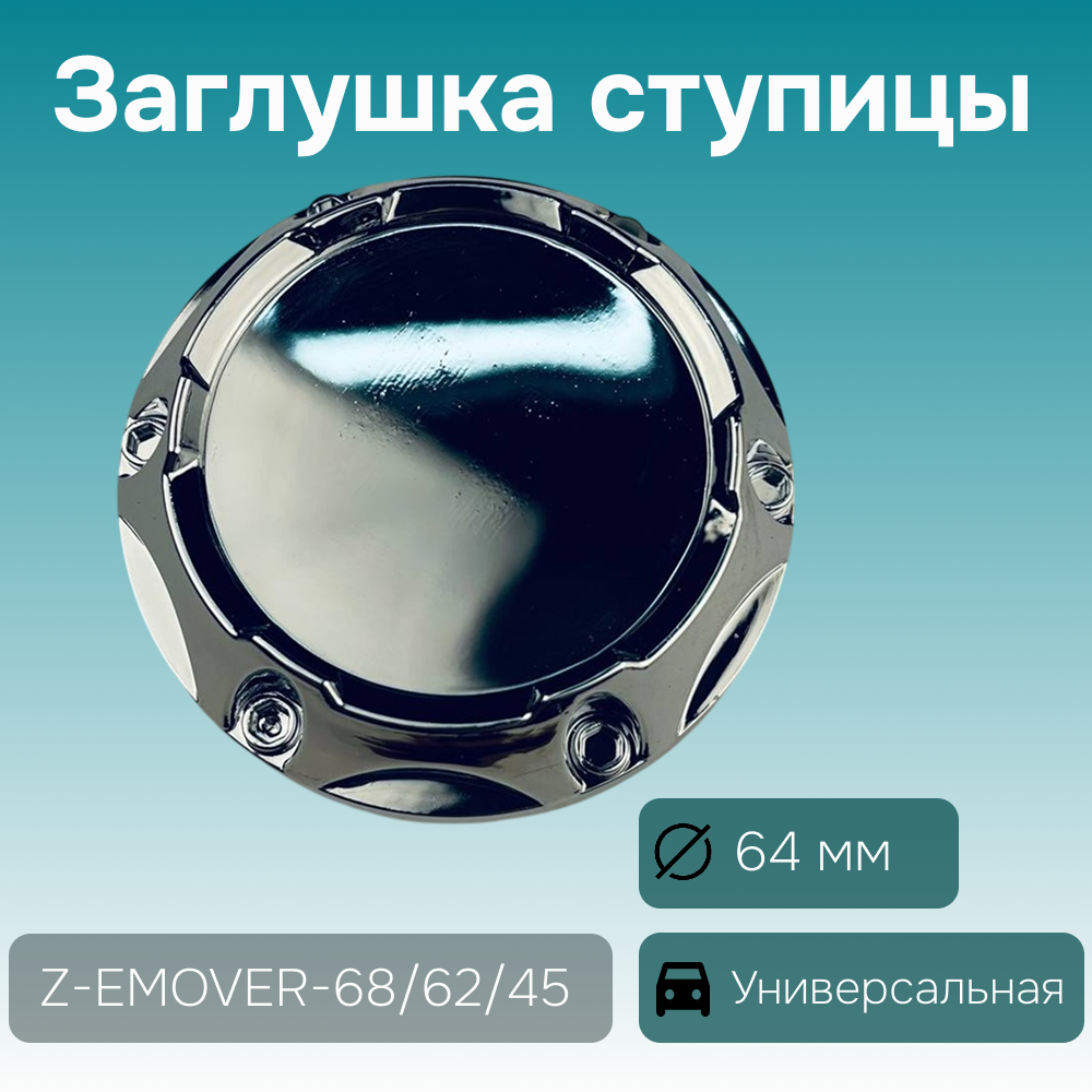 Заглушка ступицы универсальная Ø 68/62/45 мм, арт. Z-EMOVER-68/62/45