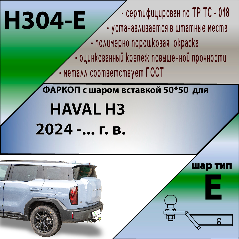 Фаркоп Haval H3 2024- LEADER PLUS Арт. H304E