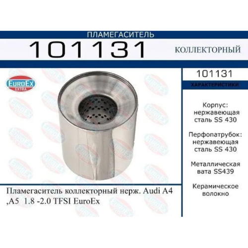 Пламегаситель коллекторный Audi A4, A5 1.8 -2.0 TFSI (нерж.)