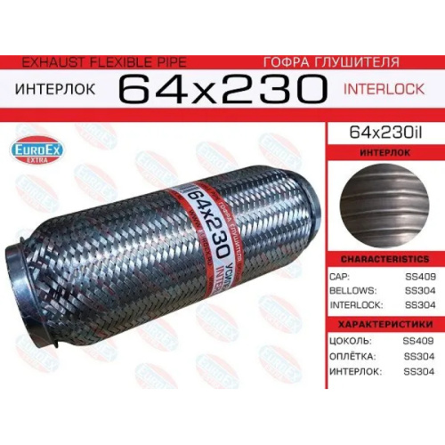 Гофра глушителя 64х230мм. Interlock арт. 64X230IL