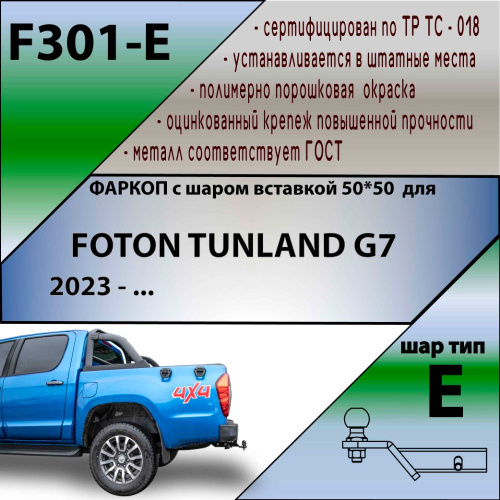 Фаркоп Foton Tunland 2019- Пикап для версии G7 с 2023- LEADER PLUS Арт. F301E