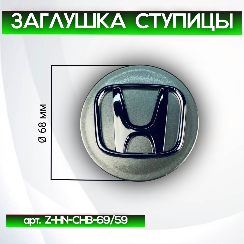 Honda заглушка ступицы, Ø 68/63 мм, арт. Z-HN-CHB-69/59