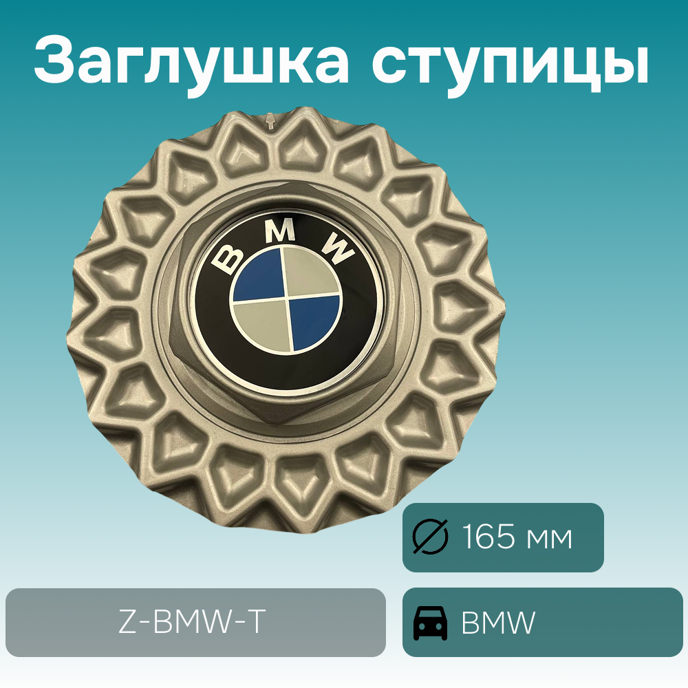 BMW заглушка ступицы широкая, Ø 165/68 арт. Z-BMW-T