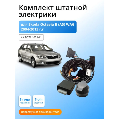 Блок согласования Skoda Octavia (A5) 2004-2009 Универсал с блоком 7.1 7 pin КонцептАвто Арт. KASC71102011