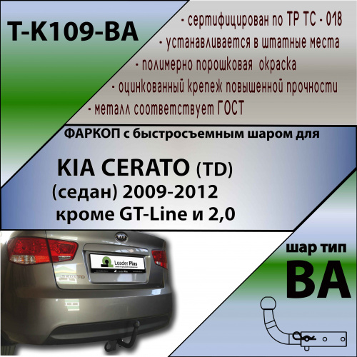 Фаркоп Kia Cerato II 2008-2013 Седан V-1,6л, кроме комплектации GT-Line TAVIALS Арт. TK109BA