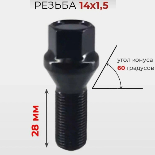 Болт колёсный M14x1.25 Конус L-28мм Черный цинк, Ключ 17, Арт. 6077110LBA