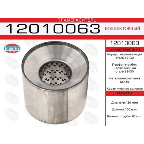Пламегаситель из нержавейки коллекторный EuroEX 120х100х63 арт. 12010063