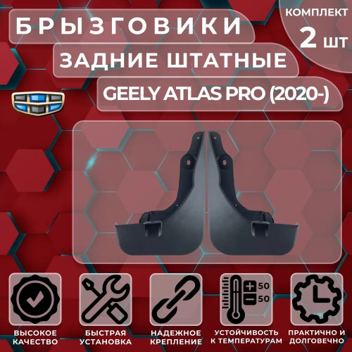Брызговики Geely Atlas Pro I 2021-, задние, пластик Арт. SI 04-00232