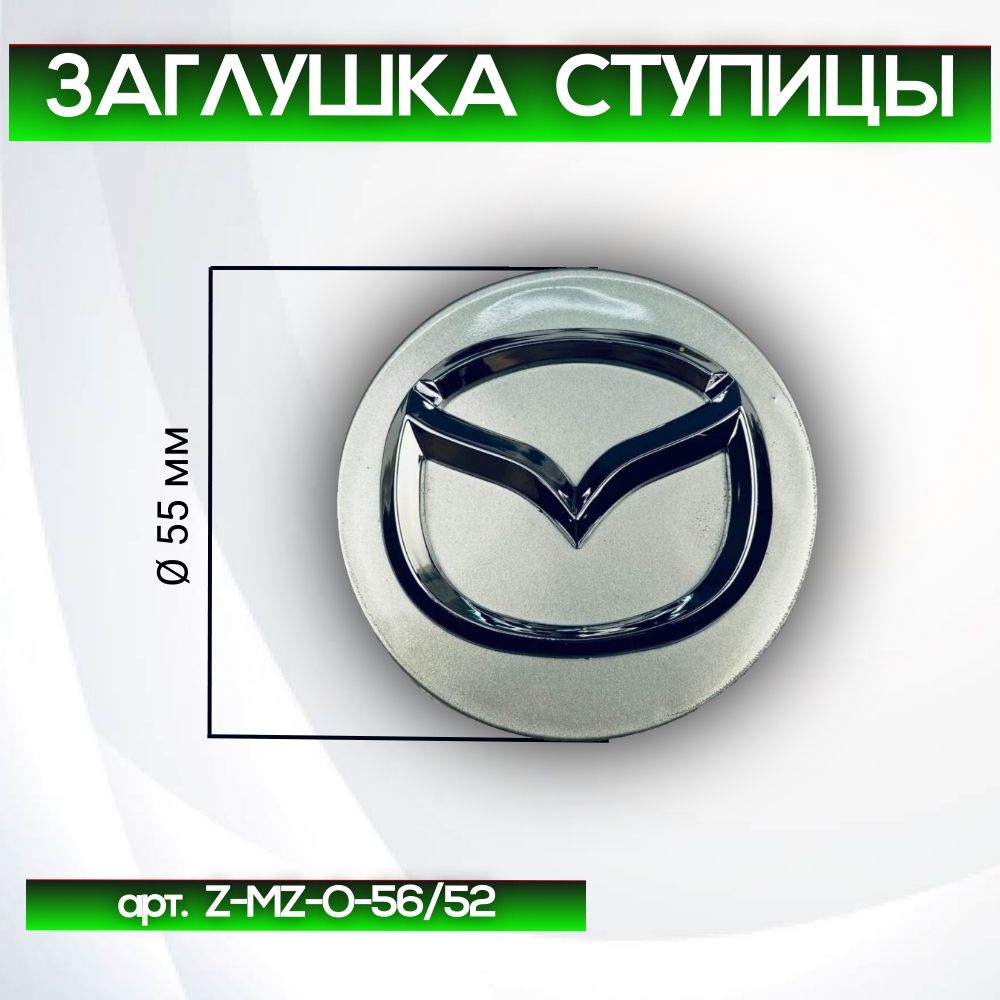 Mazda заглушка ступицы серая, Ø 55/55 мм, арт. Z-MZ-O-56/52