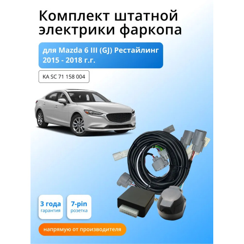 Блок согласования Mazda 6 (GJ) 2015-2018 FL1 Универсал с блоком 7.1 7 pin КонцептАвто Арт. KASC71158004
