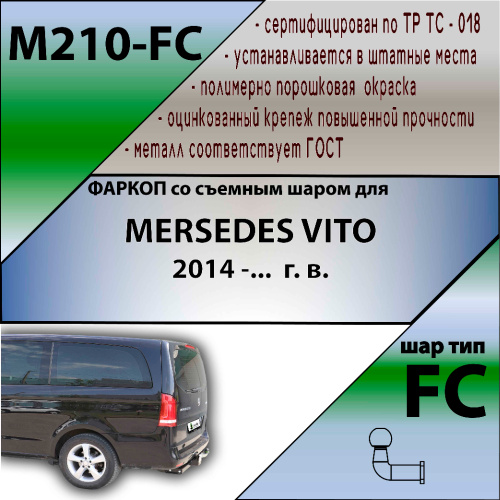 Фаркоп Mercedes V-Класс (W447) 2014- LEADER PLUS Арт. M210-FC