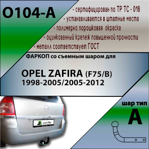 Фаркоп Opel Zafira A 1999-2003 LEADER PLUS Арт. O104-A