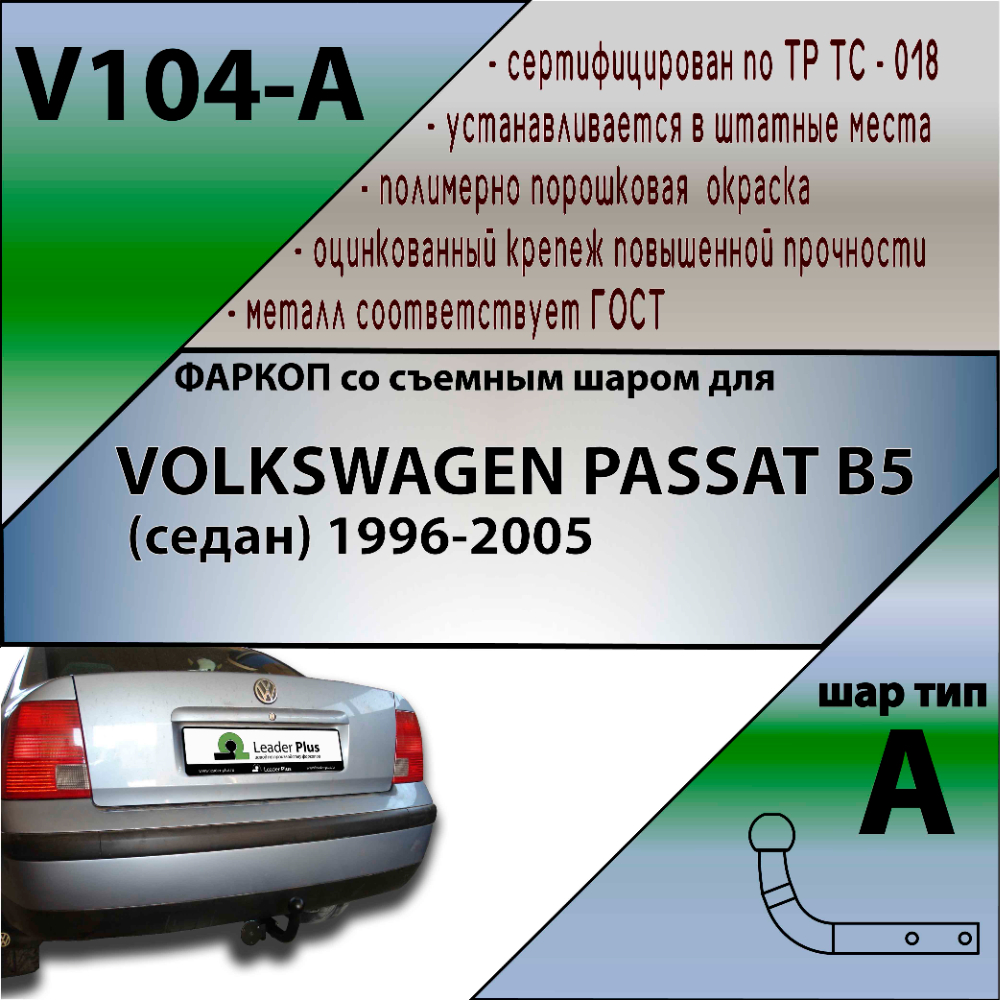 Фаркоп Volkswagen Passat (B5) 1996-2001 Седан LEADER PLUS Арт. V104-A