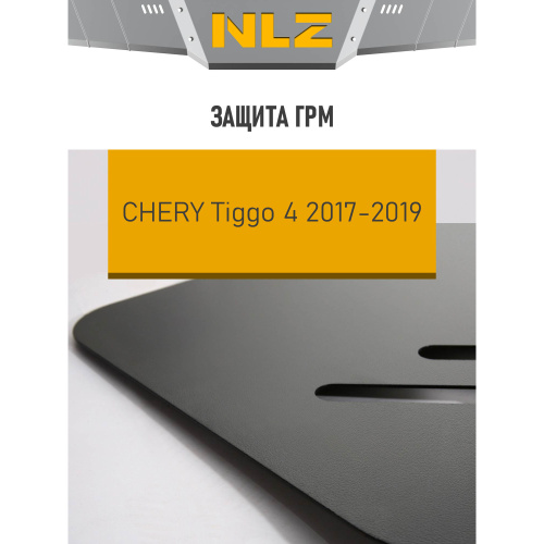 Защита ГРМ Chery Tiggo 4 2017-2019 V-2.0; AT; FWD Арт. NLZ63201030NEW