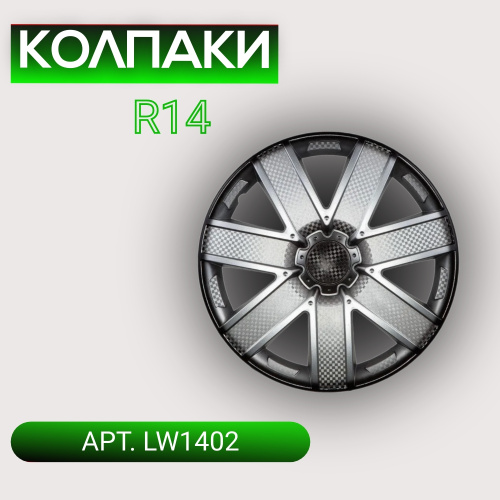 Колпаки на колеса R14 ГАЛАКСИ 4 шт. серебристо-черный (пруж.) карбон арт. LW1402