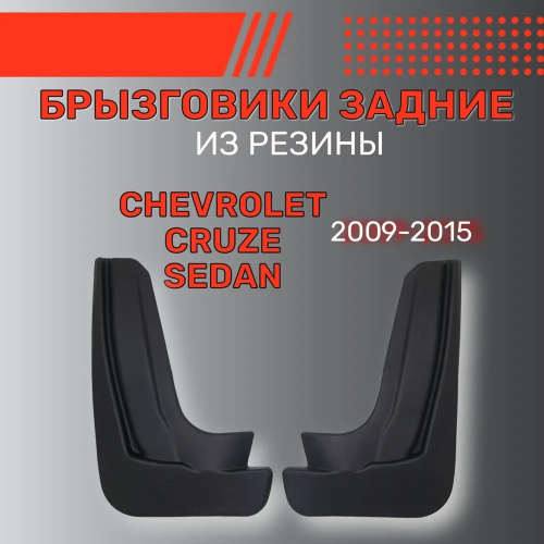 Брызговики Chevrolet Cruze 2012-2016 FL Седан, задние, резина Арт. BR.Z.CH.CR.09G.06045