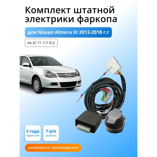 Блок согласования Nissan Almera (G15) 2012-2018 с блоком 7.1 7 pin КонцептАвто Арт. KASC71117012