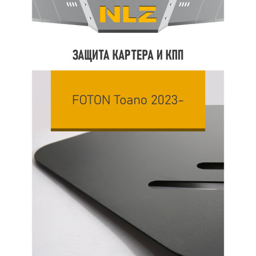 Защита картера двигателя, КПП Foton Toano I 2023- V- 2,8 диз. MT Арт. NLZ1703030