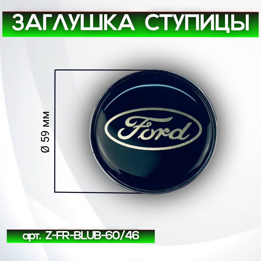 Ford заглушка ступицы, Ø 59/50 мм, арт. Z-FR-BLUB-60/46