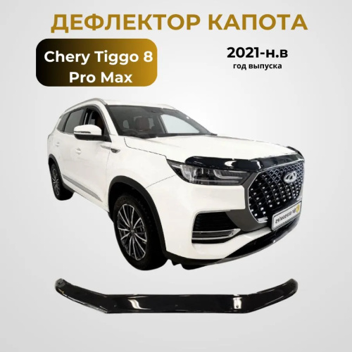 Дефлектор капота Ca-Plastic для Chery Tiggo 8 Pro Max, арт.20100101169100000000000