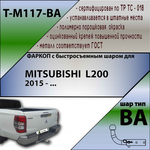Фаркоп Mitsubishi L200 V 2015-2019 TAVIALS Арт. TM117BA