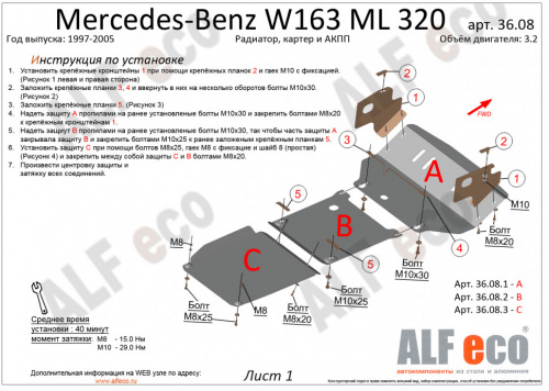 Защита радиатора Mercedes M (W163) 1997-2001 V-2,3-5,0; 2,7D; 4,0D Арт. ALF36081st