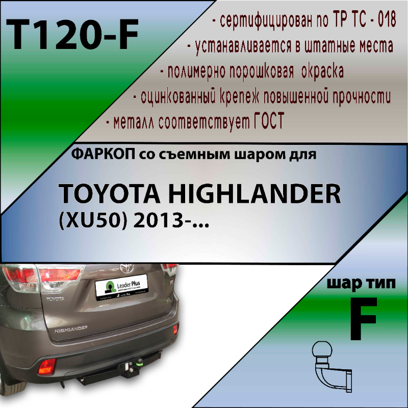 Фаркоп Toyota Highlander (U50) 2013-2016 LEADER PLUS Арт. T120-F