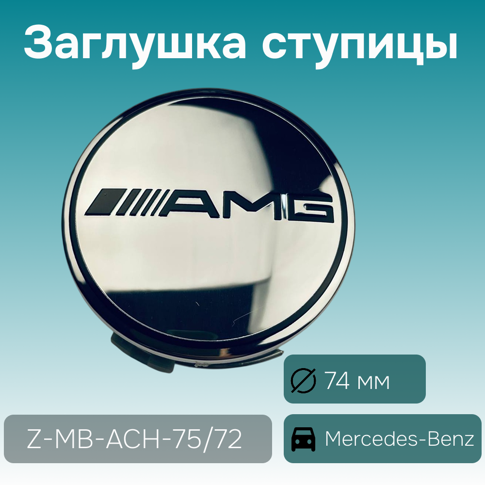 Mercedes-Benz заглушка ступицы AMG хром, Ø 74/69 мм, арт. Z-MB-ACH-75/72