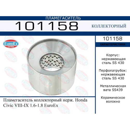 Пламегаситель коллекторный Honda Civic VIII-IX 1.6-1.8 (нерж.)