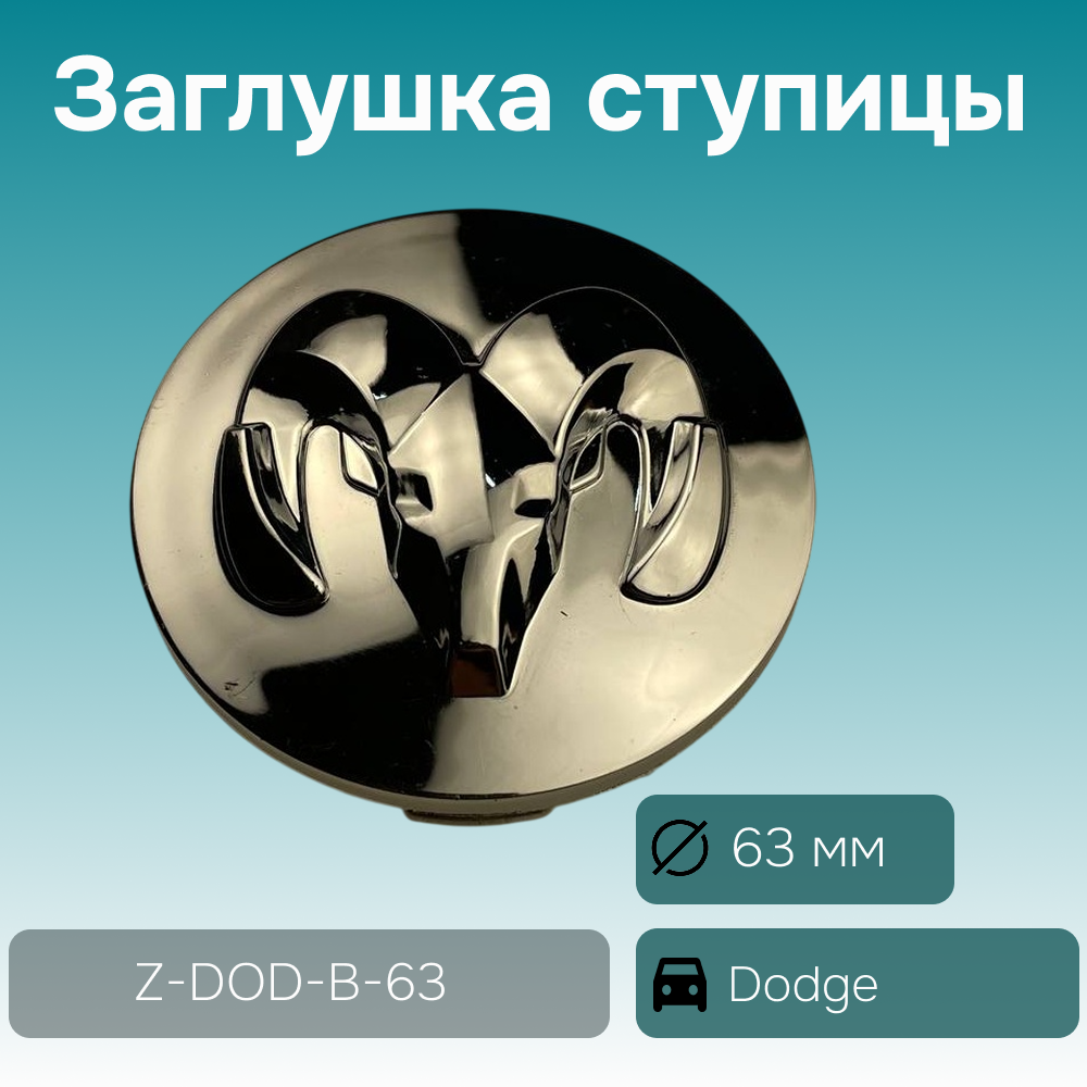 Dodge заглушка ступицы, Ø 63/55 мм, арт. Z-DOD-B-63