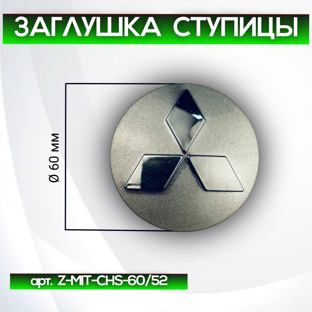 Mitsubishi заглушка ступицы хром, Ø 60/53 мм, арт. Z-MIT-CHS-60/52