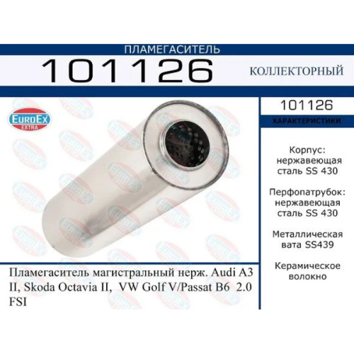 Пламегаситель магистральный Audi A3 II, Skoda Octavia II,  VW Golf V/Passat B6  2.0 FSI (нерж.)