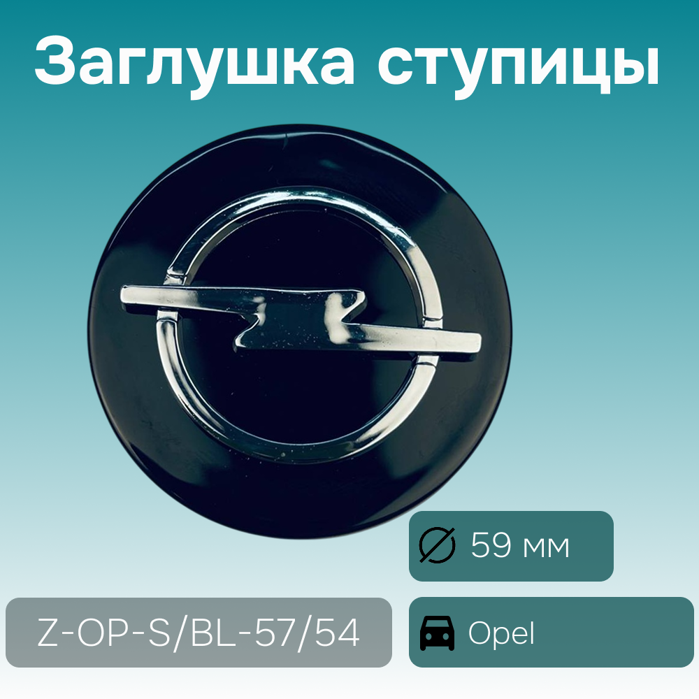 Opel заглушка ступицы черная, Ø 59/55 мм, арт. Z-OP-S/BL-57/54