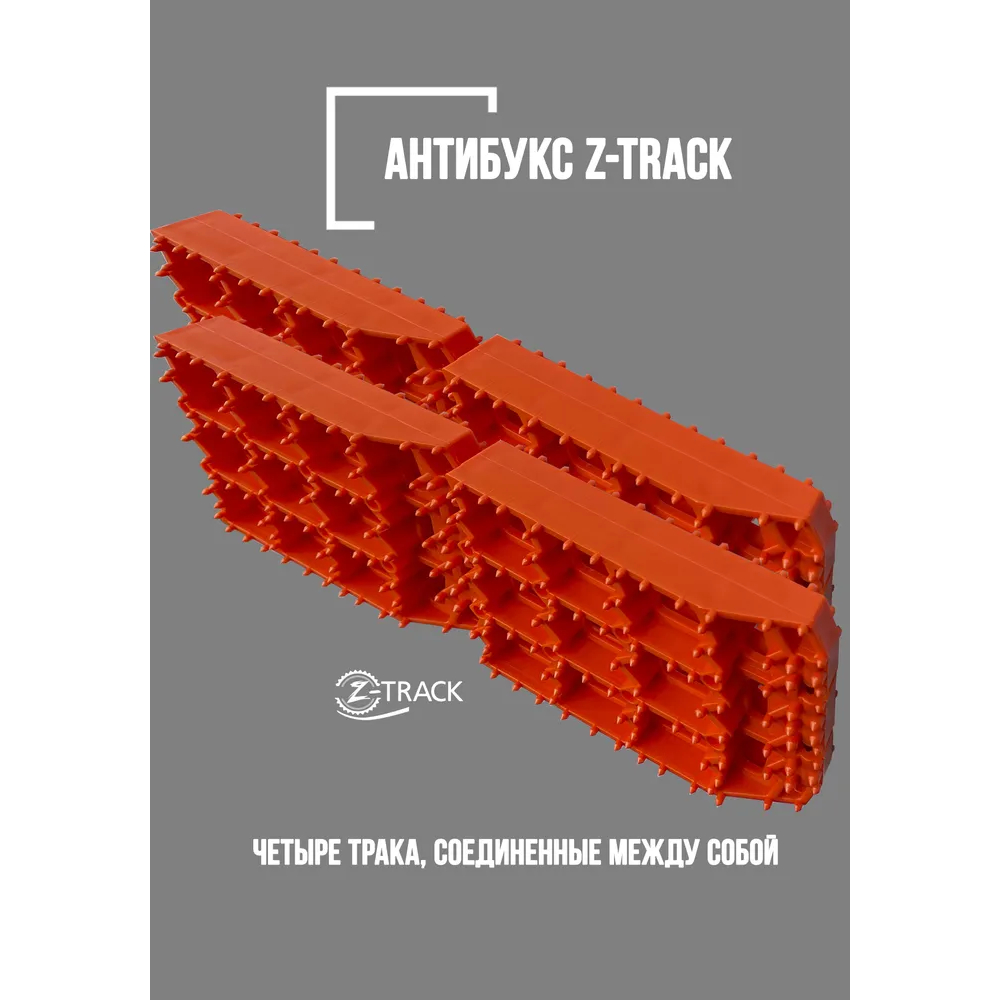 Антибукс "Z-Track 4" (Противобуксовочные ленты) арт. ABZT4