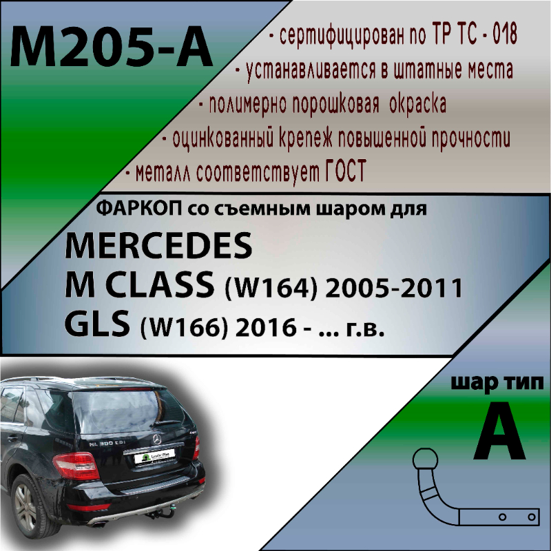 Фаркоп Mercedes GL (X164) 2006-2009 LEADER PLUS Арт. M205-A