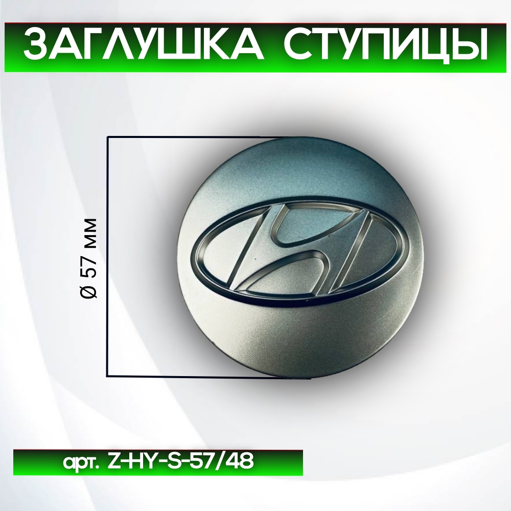 Hyundai заглушка ступицы серая, Ø 57/51 мм, арт. Z-HY-S-57/48