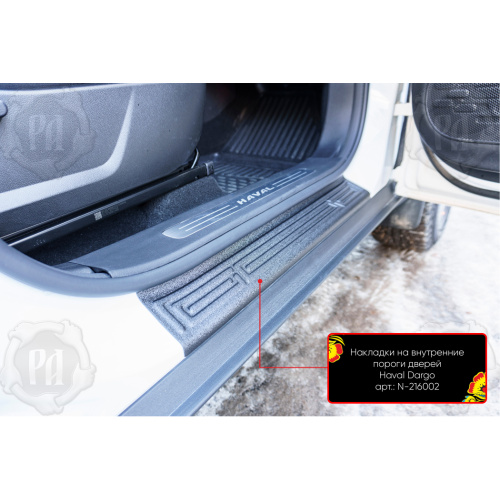 Накладки на пороги Haval Dargo I 2022- ПЕРЕДНИЕ Пластик 2 шт Арт. N216012