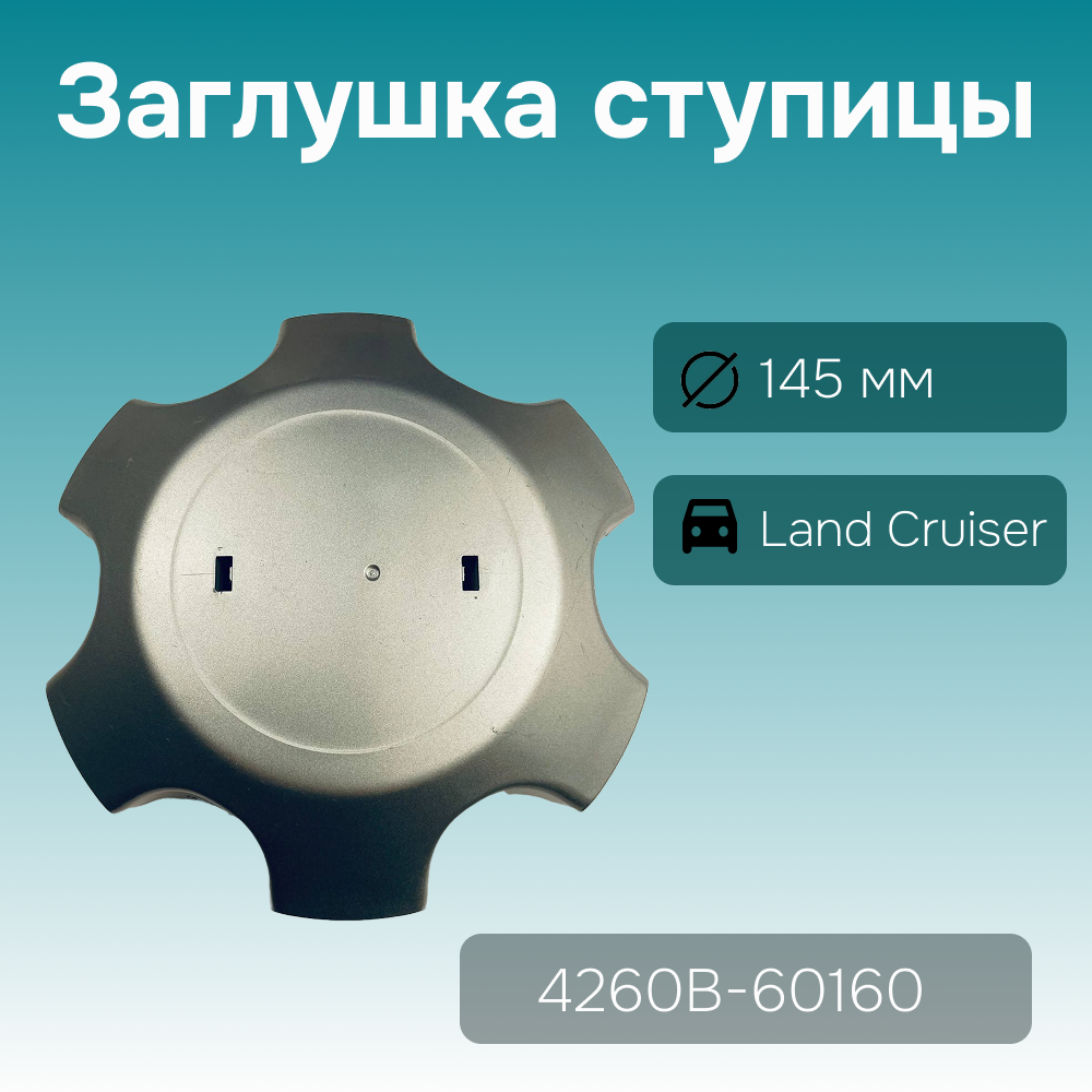 Toyota заглушка ступицы Land Cruiser 150 без логатипа , арт. Ø 145/125 мм 4260B-60160