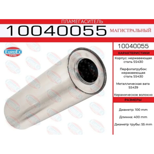 Пламегаситель из нержавейки магистральный EuroEX 100x400x55 арт. 10040055