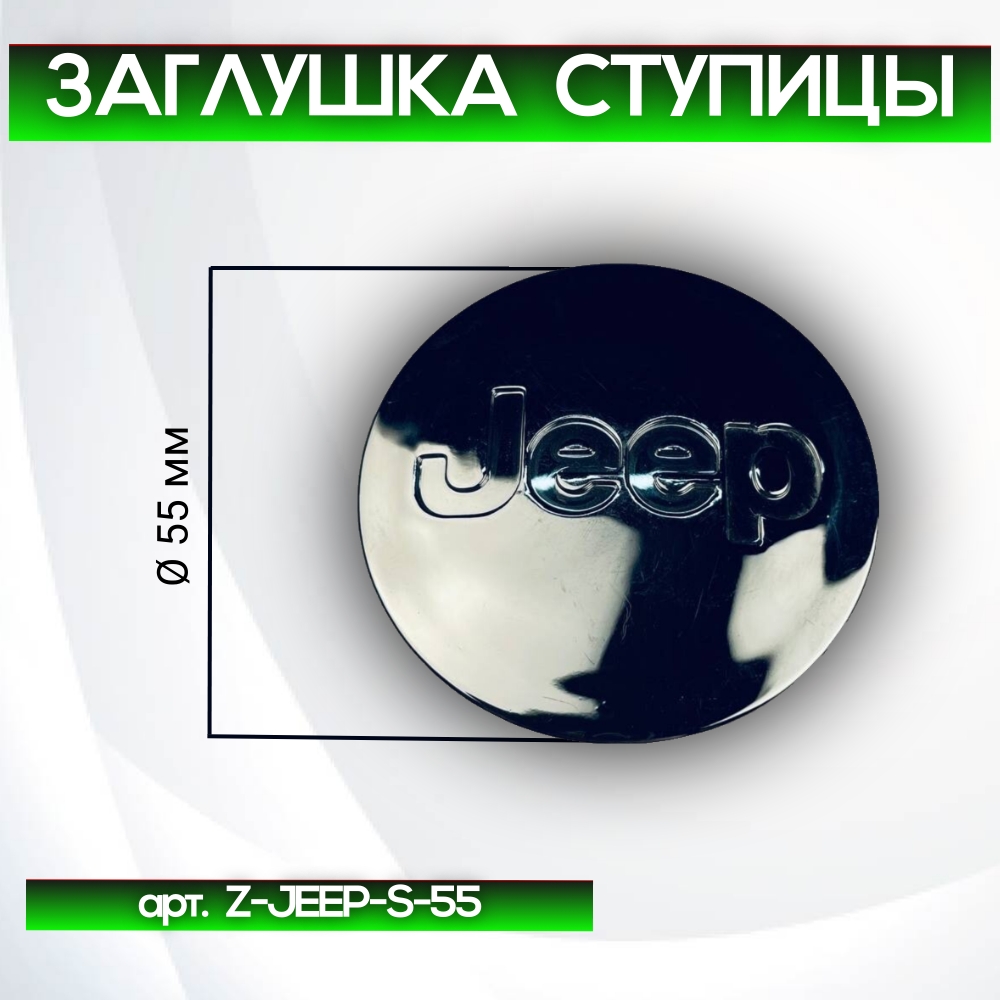 Jeep заглушка ступицы, Ø 55/47 мм, арт. Z-JEEP-S-55